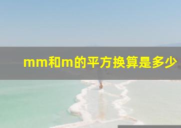 mm和m的平方换算是多少