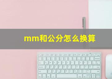 mm和公分怎么换算