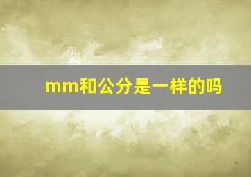 mm和公分是一样的吗