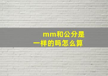 mm和公分是一样的吗怎么算