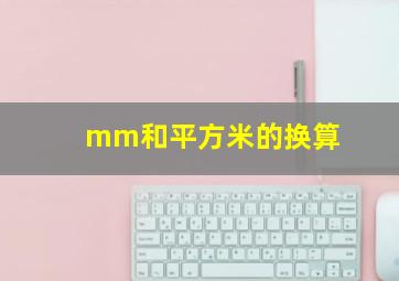 mm和平方米的换算