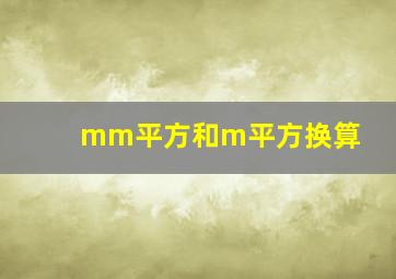 mm平方和m平方换算