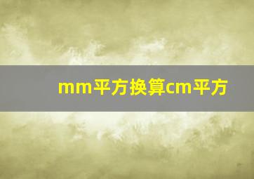 mm平方换算cm平方