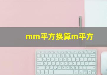 mm平方换算m平方