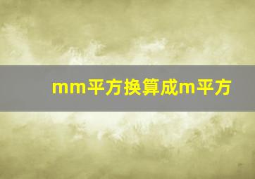 mm平方换算成m平方