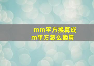 mm平方换算成m平方怎么换算