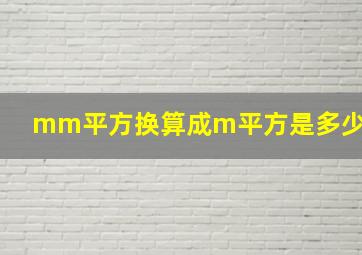 mm平方换算成m平方是多少