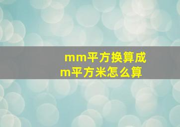 mm平方换算成m平方米怎么算