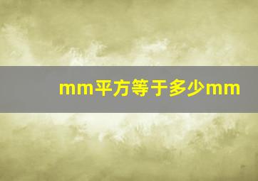 mm平方等于多少mm