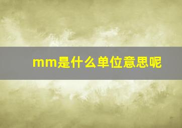 mm是什么单位意思呢