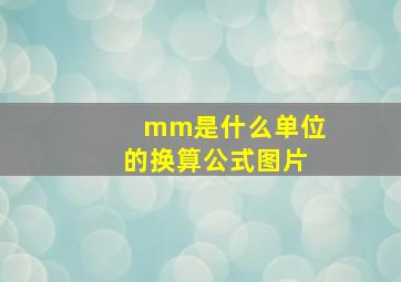 mm是什么单位的换算公式图片