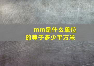 mm是什么单位的等于多少平方米