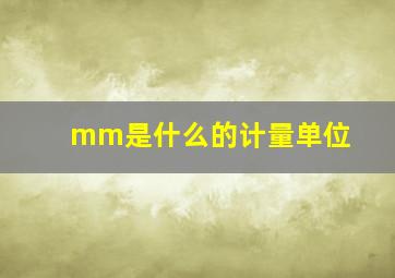 mm是什么的计量单位