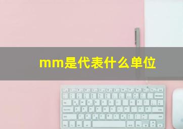 mm是代表什么单位