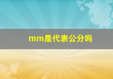 mm是代表公分吗