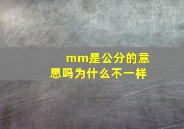 mm是公分的意思吗为什么不一样