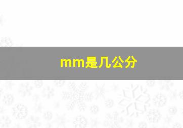 mm是几公分