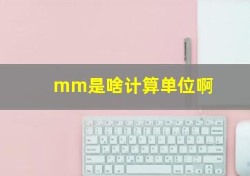 mm是啥计算单位啊