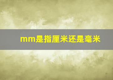 mm是指厘米还是毫米