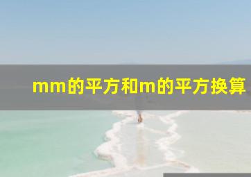 mm的平方和m的平方换算