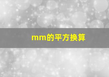 mm的平方换算