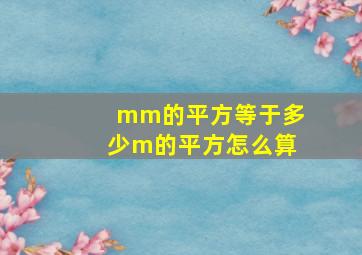 mm的平方等于多少m的平方怎么算