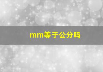 mm等于公分吗