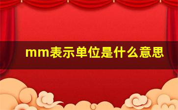 mm表示单位是什么意思