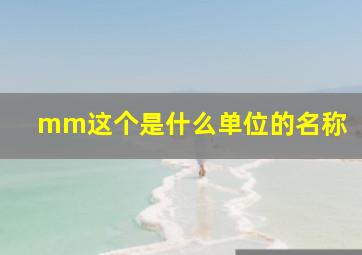 mm这个是什么单位的名称