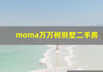 moma万万树别墅二手房