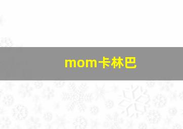 mom卡林巴