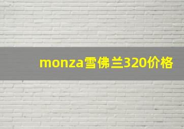 monza雪佛兰320价格