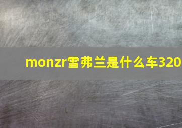 monzr雪弗兰是什么车320