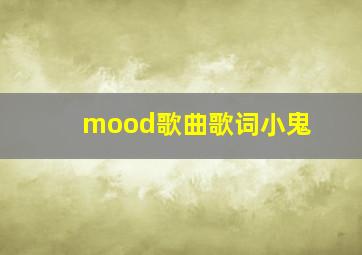 mood歌曲歌词小鬼