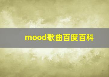 mood歌曲百度百科