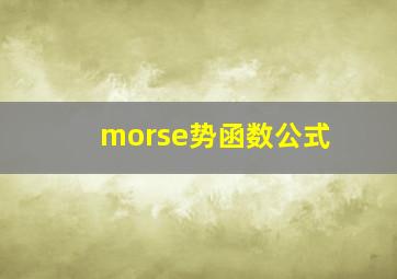 morse势函数公式