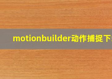 motionbuilder动作捕捉下载