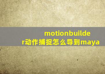 motionbuilder动作捕捉怎么导到maya