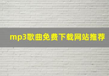 mp3歌曲免费下载网站推荐