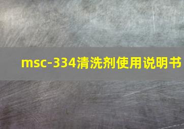 msc-334清洗剂使用说明书