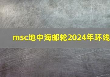 msc地中海邮轮2024年环线