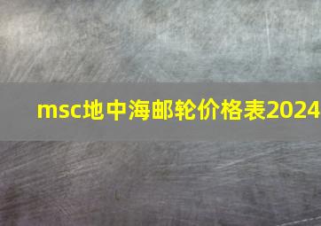 msc地中海邮轮价格表2024