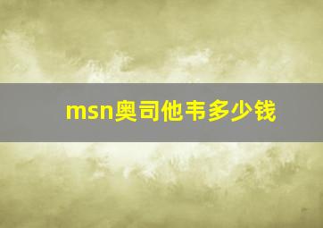 msn奥司他韦多少钱