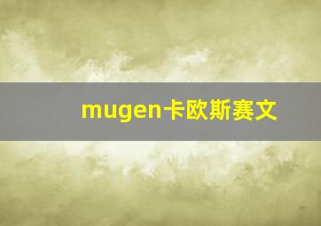 mugen卡欧斯赛文