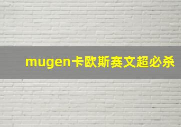 mugen卡欧斯赛文超必杀