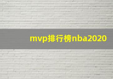 mvp排行榜nba2020