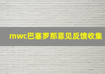 mwc巴塞罗那意见反馈收集