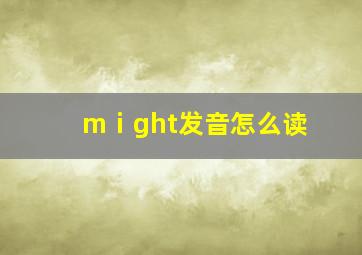 mⅰght发音怎么读