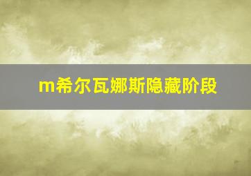 m希尔瓦娜斯隐藏阶段