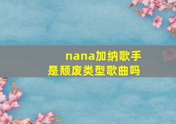 nana加纳歌手是颓废类型歌曲吗